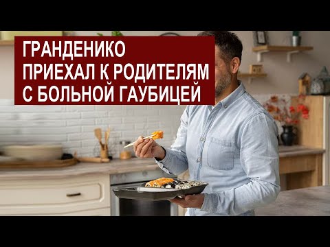 Видео: СЕМЬЯ СЫТНИК ГРАНДЕНИКО ПРИБЫЛ НА ИГРЕНЬ С БОЛЬНОЙ Ж%0Й