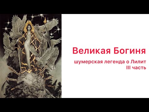 Видео: Великая Богиня. Шумерская легенда о Лилит. Часть 3