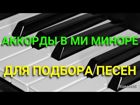 Видео: Аккорды в ми миноре для подбора песен