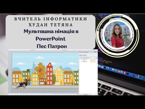 Видео: Мультяшна німація в PowerPoint "Пес Патрон"