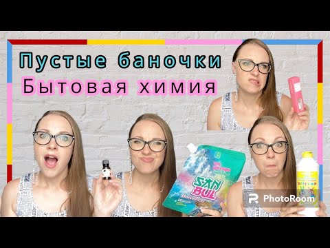 Видео: Пустые баночки бытовой химии || Ужасные гель для стирки и диффузор