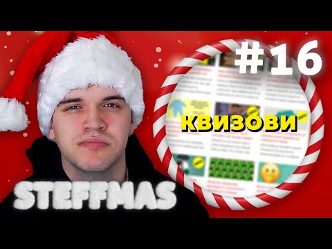 Видео: РЕШАВАМЕ КВИЗОВИ! (STEFFMAS #16)
