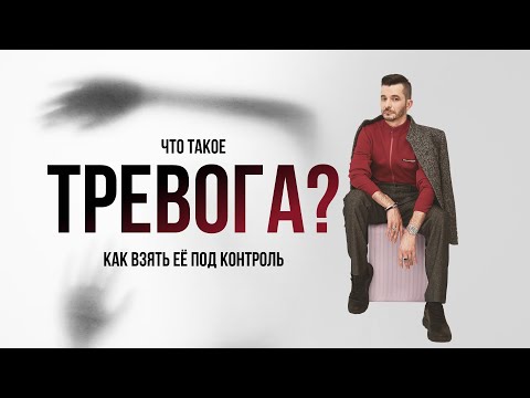 Видео: Что такое тревога? Как взять её под контроль