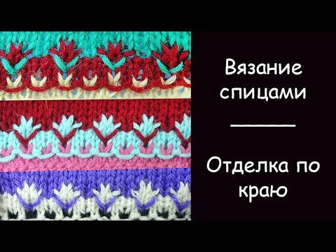 Видео: Супер красиво - Яркий узор из остатков пряжи - Цветная кайма, вязание спицами