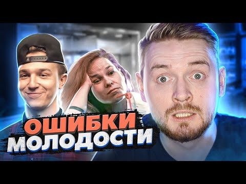 Видео: Неравный брак - Ошибки молодости