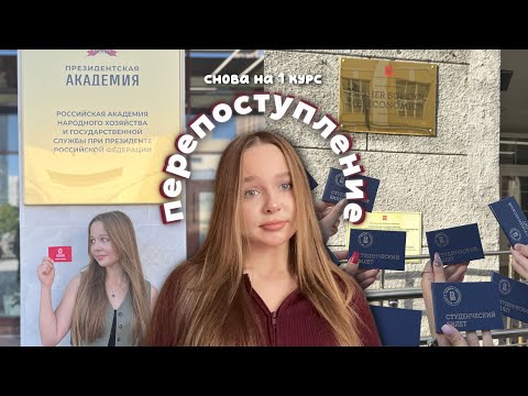 Видео: МОЙ ОПЫТ ПЕРЕПОСТУПЛЕНИЯ / ушла из ранхигса / поступление в вышку