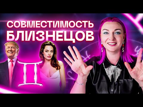 Видео: Близнецы ♊️ Совместимость близнецов с другими знаками зодиака ✨ Звездный астролог Ирина Чукреева