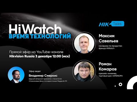 Видео: Безопасность малого и среднего бизнеса, частных объектов. Прямой эфир HikTalks