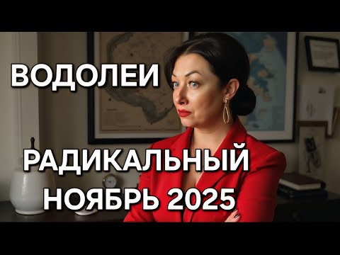 Видео: ВОДОЛЕИ♒️! Гороскоп на ноябрь 2025!