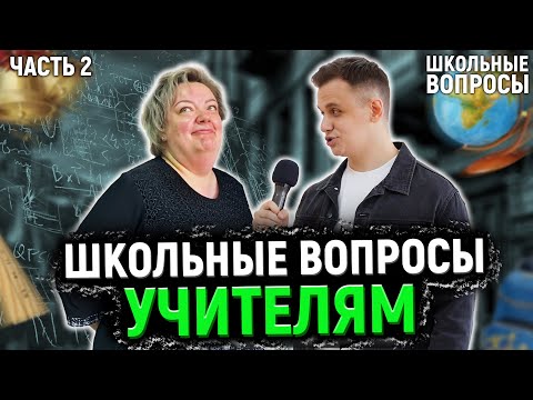 Видео: УЧИТЕЛЯ ОТВЕЧАЮТ НА ШКОЛЬНЫЕ ВОПРОСЫ / 10 глупых вопросов школьной программы учителю
