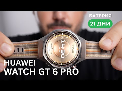 Видео: Ревю на Huawei Watch GT 6 и Watch GT 6 Pro