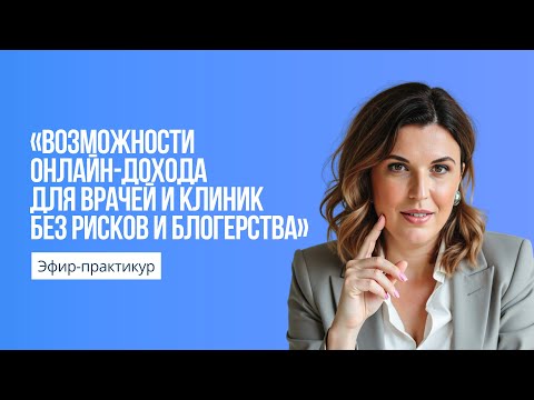 Видео: «Возможности онлайн-дохода для врачей и клиник без рисков и блогерства»