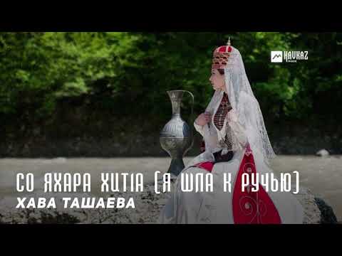 Видео: Хава Ташаева - Со яхара хит1а (Я шла к ручью) | KAVKAZ MUSIC CHECHNYA