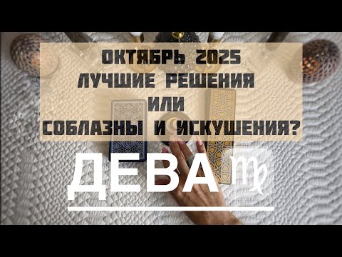 Видео: Дева ♍️ Таро прогноз на ОКТЯБРЬ 2025 
