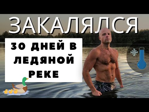 Видео: Что Будет, Если Закаляться Каждый День? Как Правильно Закаляться? С Чего Начать Закаливание?