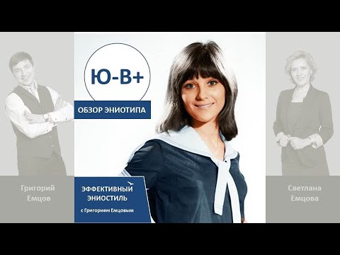 Видео: Эниостиль. Тип Ю-В+ (особые приметы)