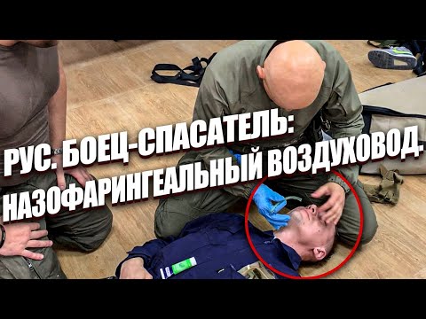 Видео: РУС. БОЕЦ-СПАСАТЕЛЬ: НАЗОФАРИНГЕАЛЬНЫЙ ВОЗДУХОВОД.