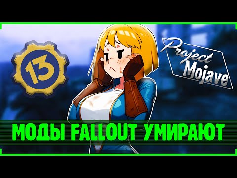 Видео: Моды для Fallout мертвы...