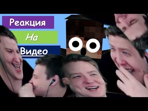 Видео: Jeens - реакция на видеоприкол! РЖАКА | СМЕХ | УГАР