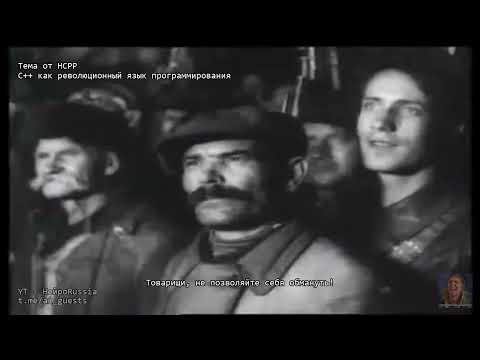 Видео: Ленин поясняет за C++ | C++ dev