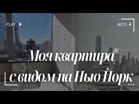 Видео: Моя квартира в "почти" Нью-Йорке - в Джерси сити в 10 минутах от Манхэттена