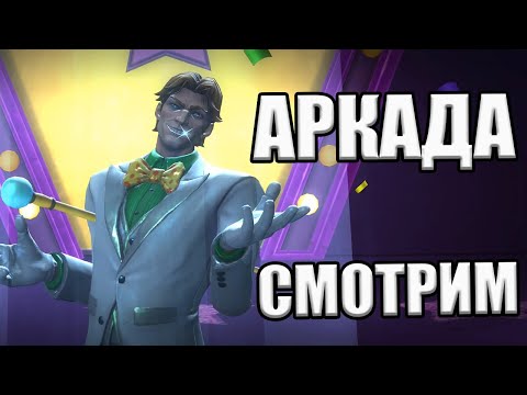 Видео: АРКАДА 6* НА 4/55 ВОЗВЫШЕННЫЙ | ПЕРВЫЙ ВЗГЛЯД | Marvel: Contest of Champions