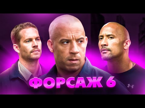 Видео: Форсаж 6 - Треш Огляд