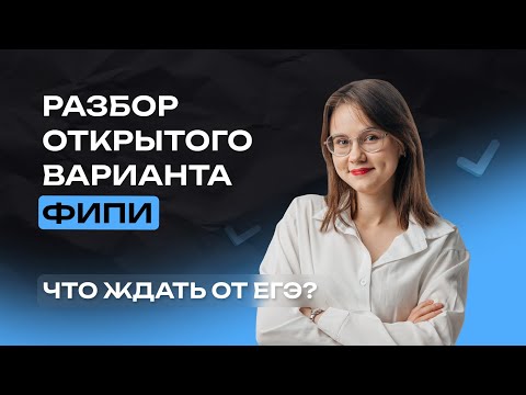 Видео: ЧТО ЖДАТЬ ОТ ЕГЭ? Разбор открытого варианта ФИПИ | Английский | ЕГЭ-2024 | NeoFamily