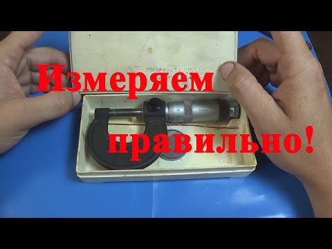 Видео: Микрометр. Как пользоваться и хранить.