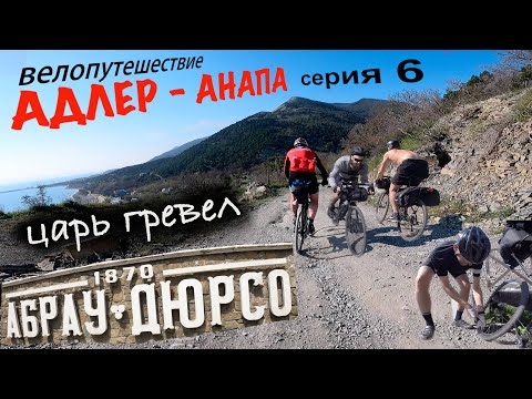 Видео: Абрау-Дюрсо - Анапа / мощнейший гревел маршрут, опасные горы, пробитые камеры / байкпакинг /серия 6