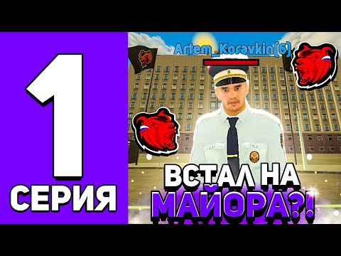 Видео: ПУТЬ МАЙОРА ГИБДД НА БЛЕК РАША #1 - ПРОШЁЛ ОБЗВОН НА СС на BLACK RUSSIA!