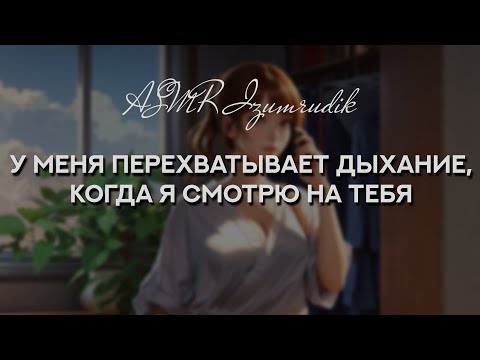 Видео: Твоя коллега флиртует с тобой по телефону | ASMR RP