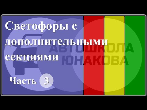 Видео: ПДД. Светофоры с дополнительными секциями.  Часть 3.
