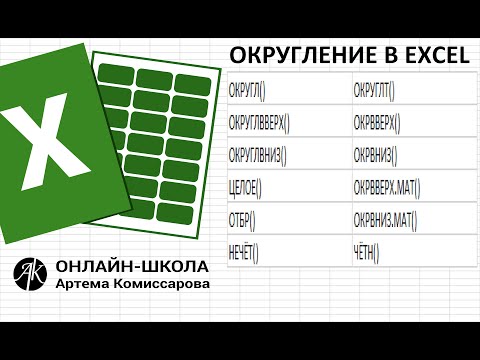 Видео: Округление в EXCEL