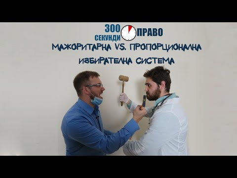 Видео: Мажоритарна vs Пропорционална избирателна система