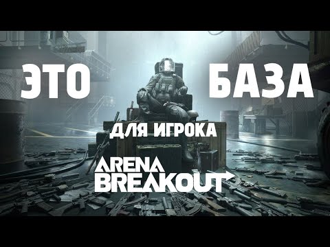 Видео: ЭТО БАЗА ДЛЯ ИГРОКА ARENA BREKAUT INFINITE