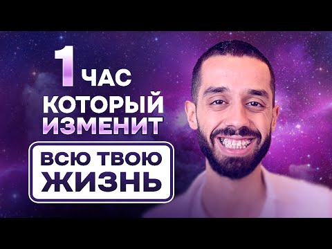 Видео: КОНКРЕТНАЯ ИНСТРУКЦИЯ: Как познать СЕБЯ и БОГА. Анар Дримс.