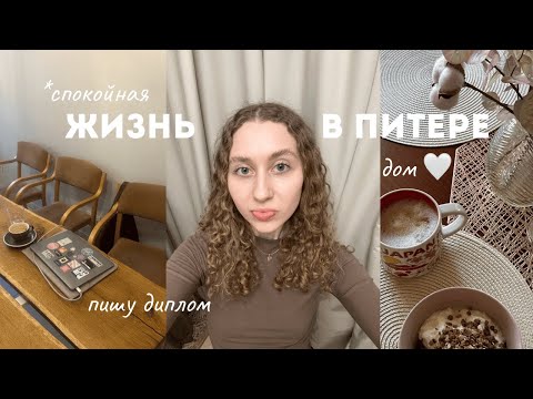 Видео: Жизнь в Питере | диплом и дни дома