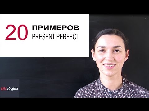 Видео: 20 примеров Present Perfect