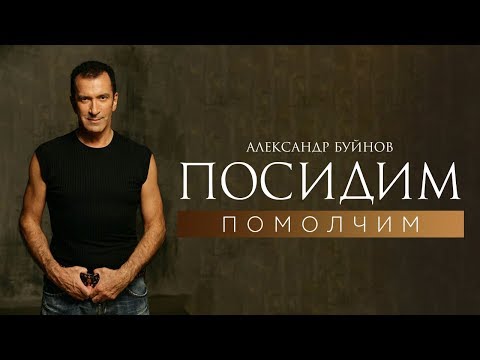Видео: Александр Буйнов - Посидим помолчим (Official video)