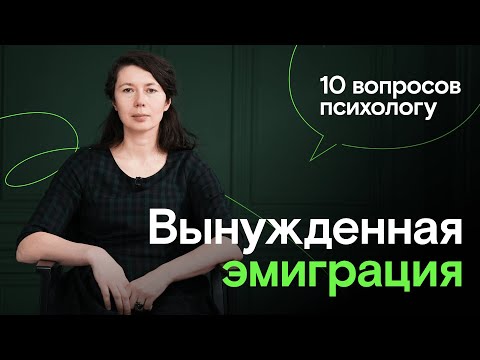 Видео: 10 вопросов психологу: вынужденная эмиграция