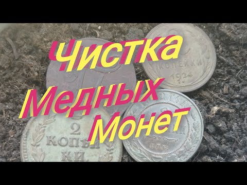 Видео: Чистка медных монет. Мыло и терпение, открываю секрет.