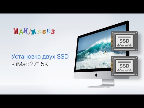 Видео: Установка двух SSD в iMac (МакЛикбез)