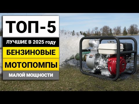 Видео: Лучшие бензиновые мотопомпы с производительностью от 130 л/мин до 500 л/мин | ТОП-5 в 2025 году