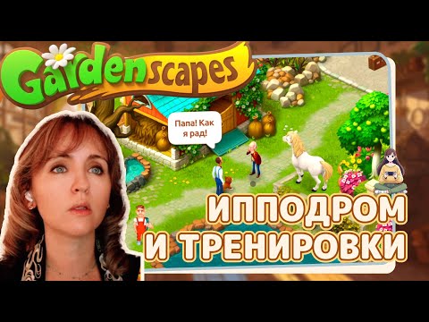 Видео: Gardenscapes #40 «Ипподром и тренировки»