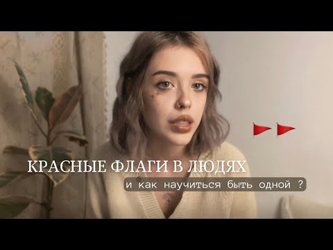 Видео: мои ред флаги в людях и как быть счастливой наедине с собой.