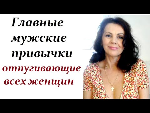 Видео: Какие мужские привычки отпугивают всех женщин
