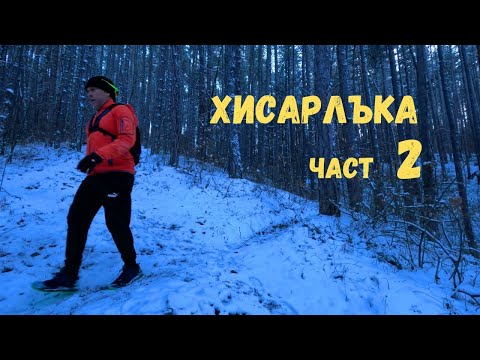 Видео: Хисърлъка...Част 2