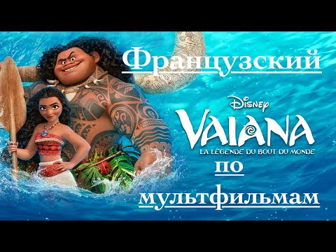 Видео: Реальный Французский по мультфильмам. Моана. Vaiana, la légende du bout du monde