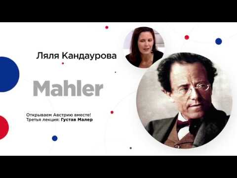 Видео: Сочинский диалог | Ляля Кандаурова: Густав Малер - жизнь и творчество.